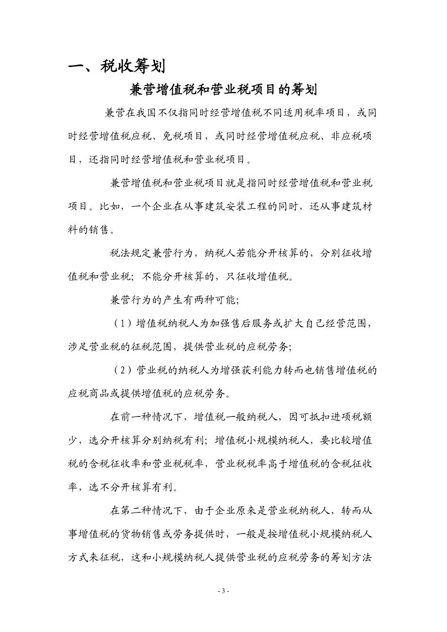 税收筹划与财务管理知识分析.docx_第3页