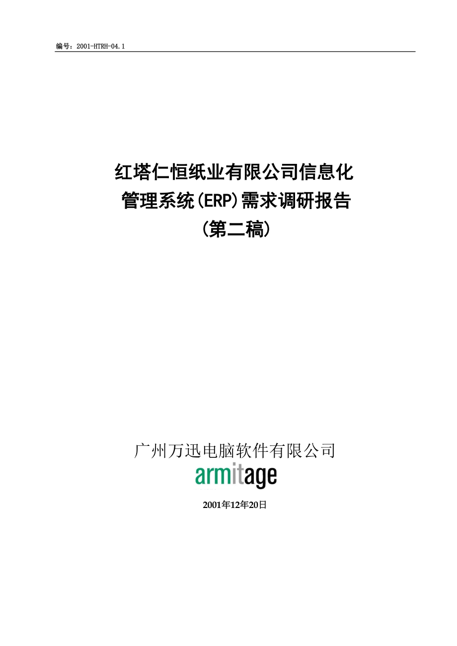 某公司信息化管理系统需求调研报告.docx_第1页