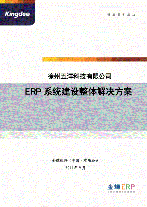 五洋科技ERP建设方案V11.docx