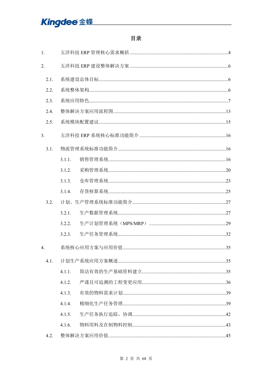 五洋科技ERP建设方案V11.docx_第2页