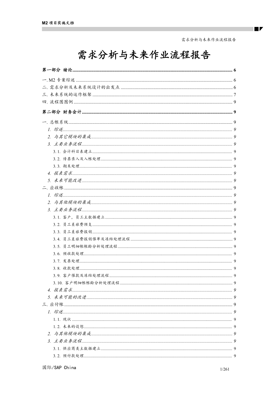 SAP需求分析及作业流程报告汇编.docx_第1页