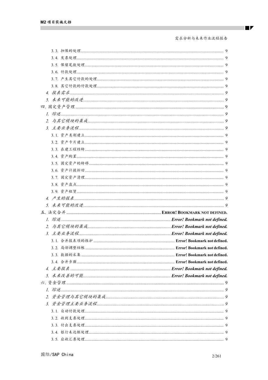 SAP需求分析及作业流程报告汇编.docx_第2页