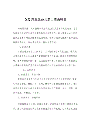 XX汽车站公共卫生应急预案.docx