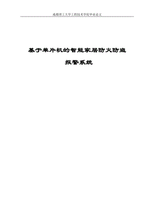 基于单片机的智能家居防火防盗报警系统毕业设计51.docx