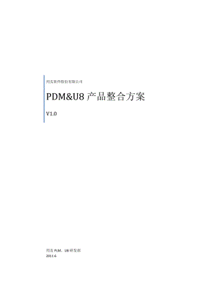 PDM&amp;amp;U8产品整合方案.docx