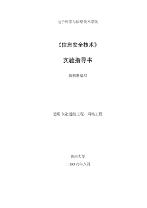 贵州大学《信息安全技术》实验指导书.docx