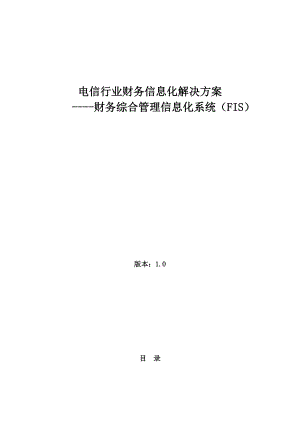 电信行业财务信息化解决方案(doc 91页).docx