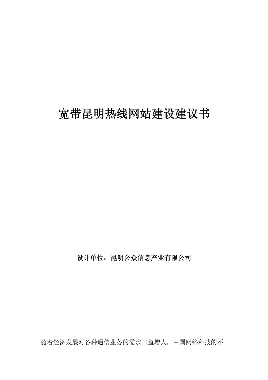 宽带热线网站策划方案.docx_第1页