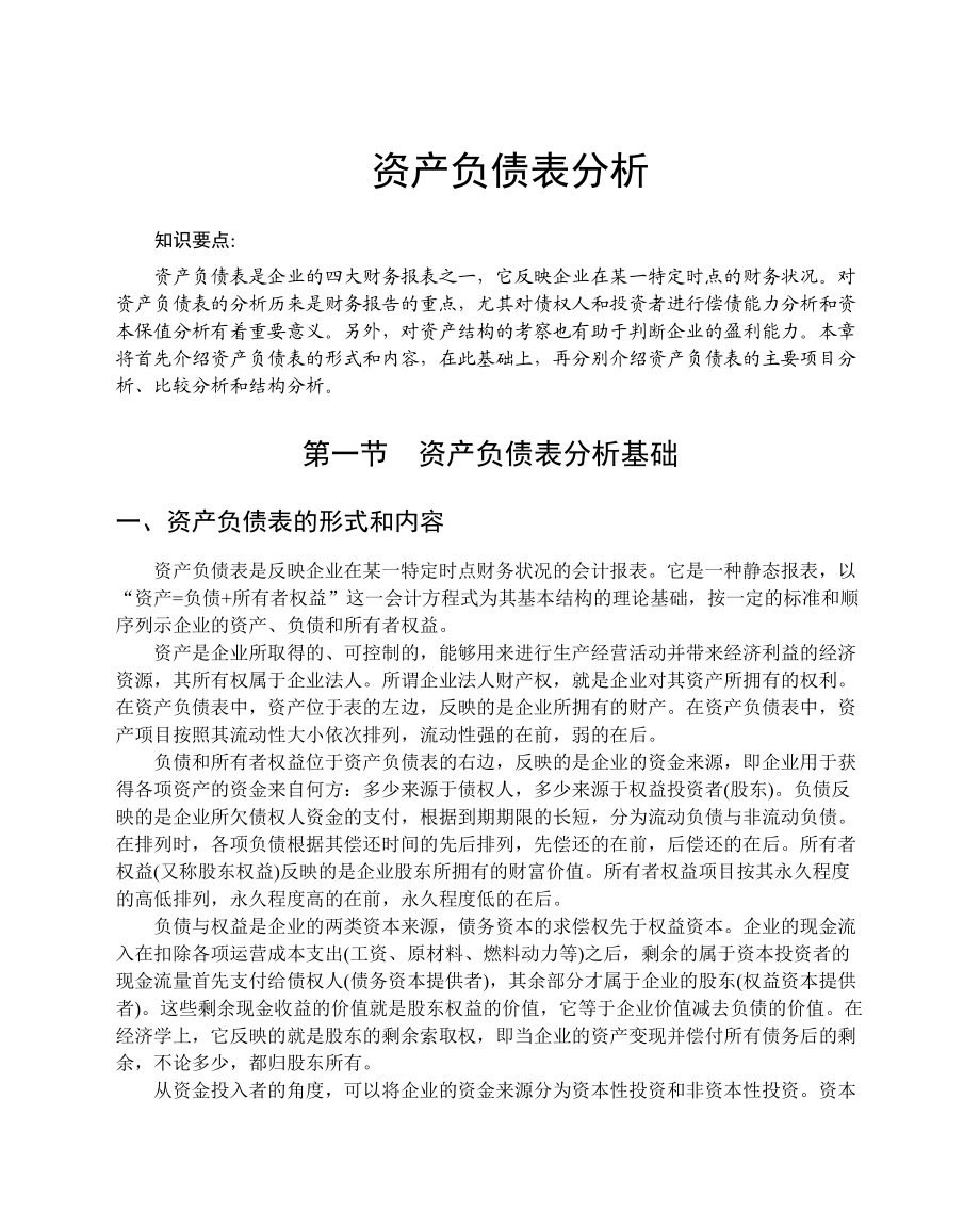 资产管理及质量管理知识分析概述.docx_第1页