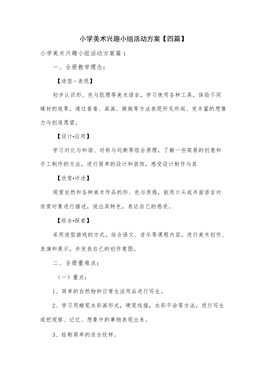 小学美术兴趣小组活动方案4篇.docx_第1页