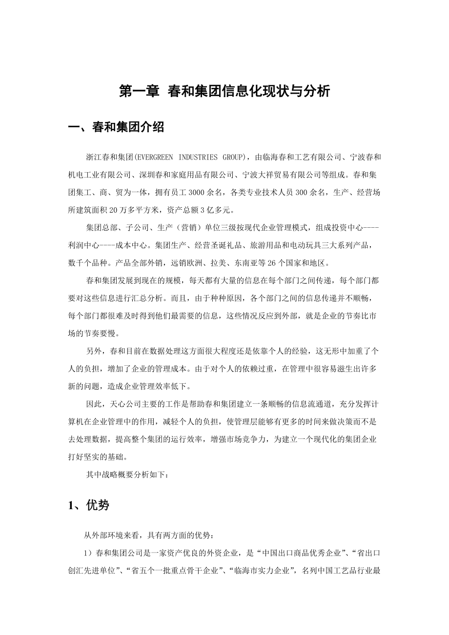 春和集团ERP项目调研报告及实施建议书(2).docx_第3页