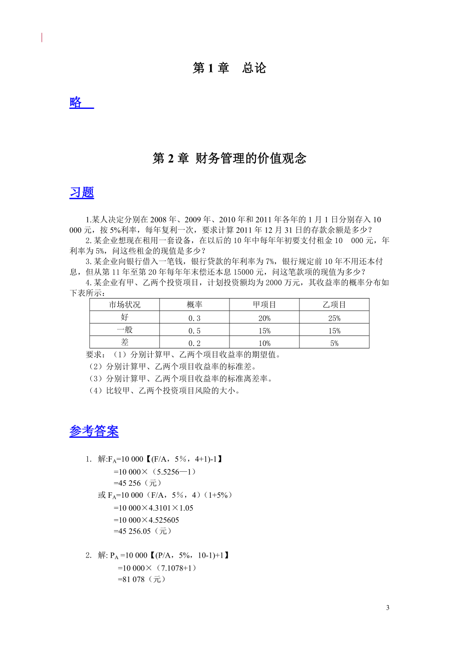 财务管理学及财务知识教材编写组.docx_第3页