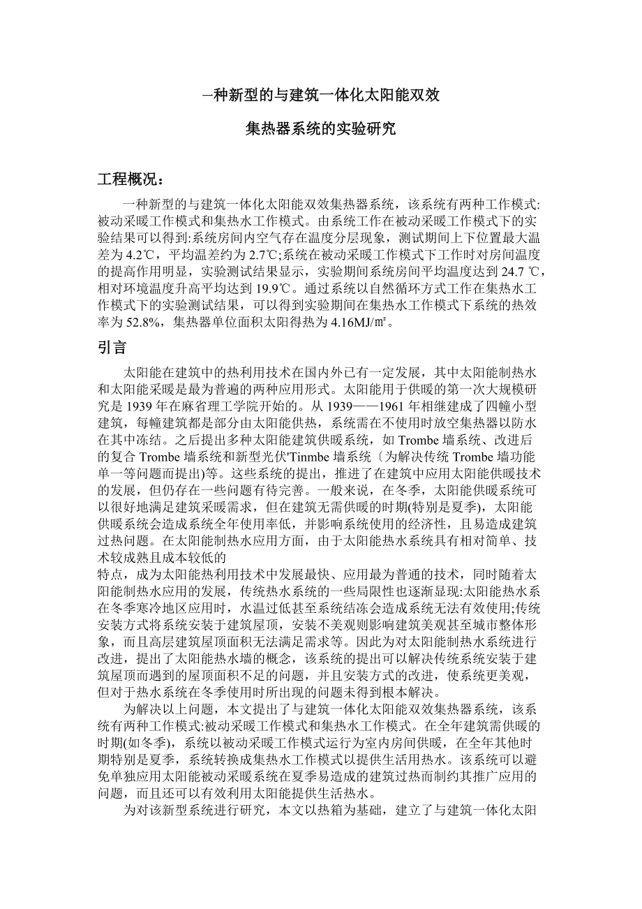 新型的与建筑一体化太阳能双效集热器系统.docx_第1页