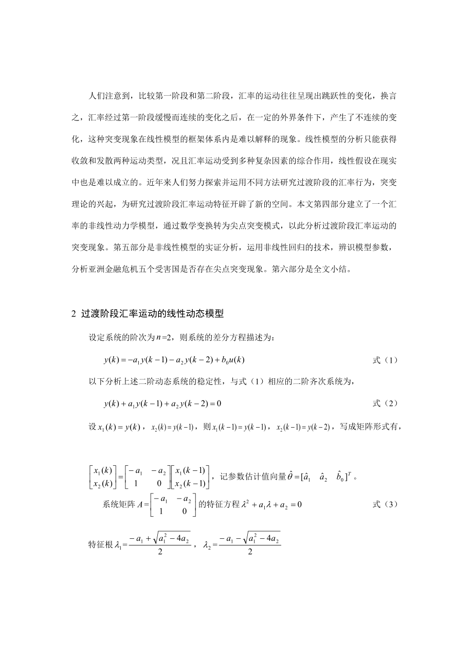 浅析过渡阶段的汇率动态模型.docx_第3页