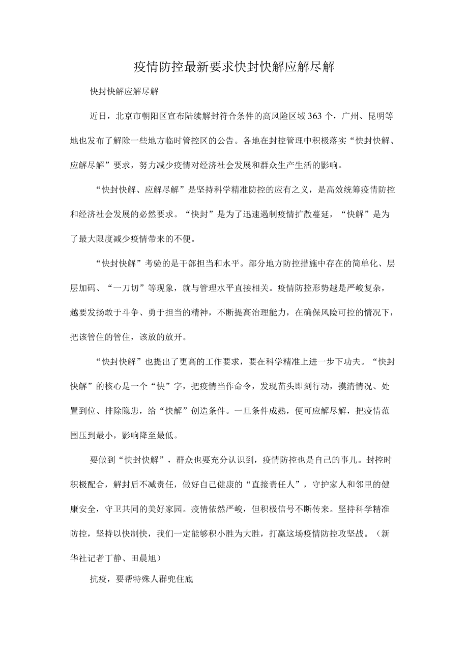 疫情防控最新要求快封快解应解尽解.docx_第1页