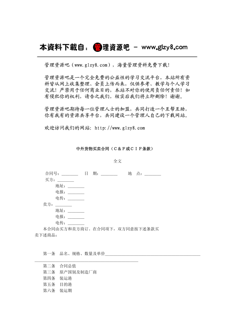 中外货物买卖合同（Ｃ＆Ｆ或ＣＩＦ条款）.docx_第1页