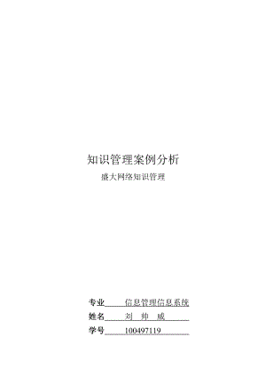 知识管理案例分析(doc 9页).docx