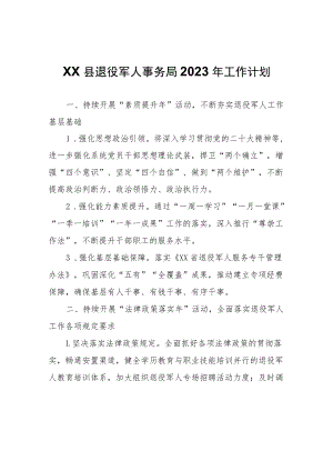 XX县退役军人事务局2023年工作计划.docx