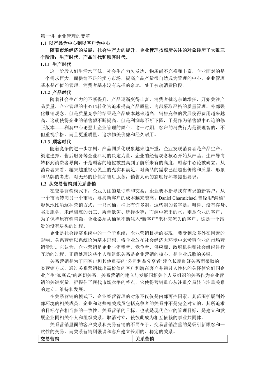 CRM客户关系必读教程.docx_第1页