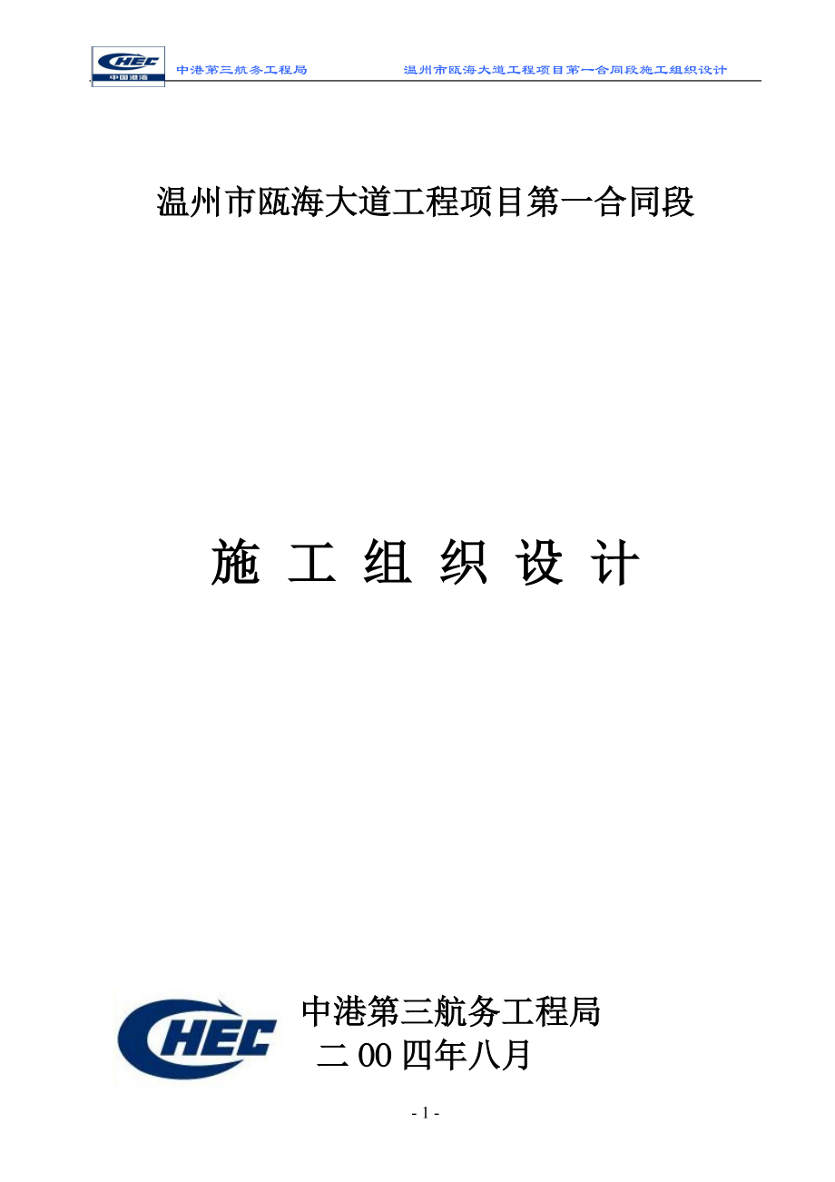 瓯海大道工程项目第一合同段施工组织设计.docx_第1页