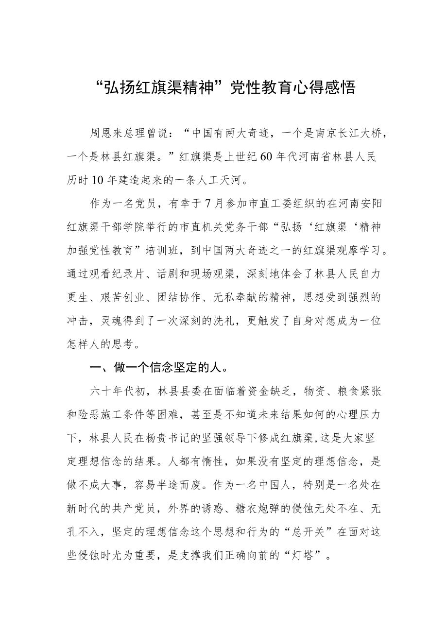 “弘扬红旗渠精神”党性教育心得感悟.docx_第1页