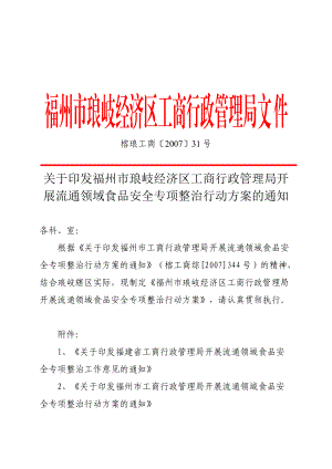 福州市琅岐经济区工商行政管理局文件.docx