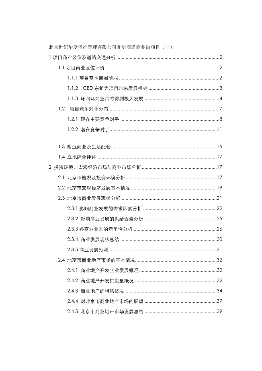 北京世纪华夏资产管理有限公司龙房商道商业街项目（三）.docx_第1页