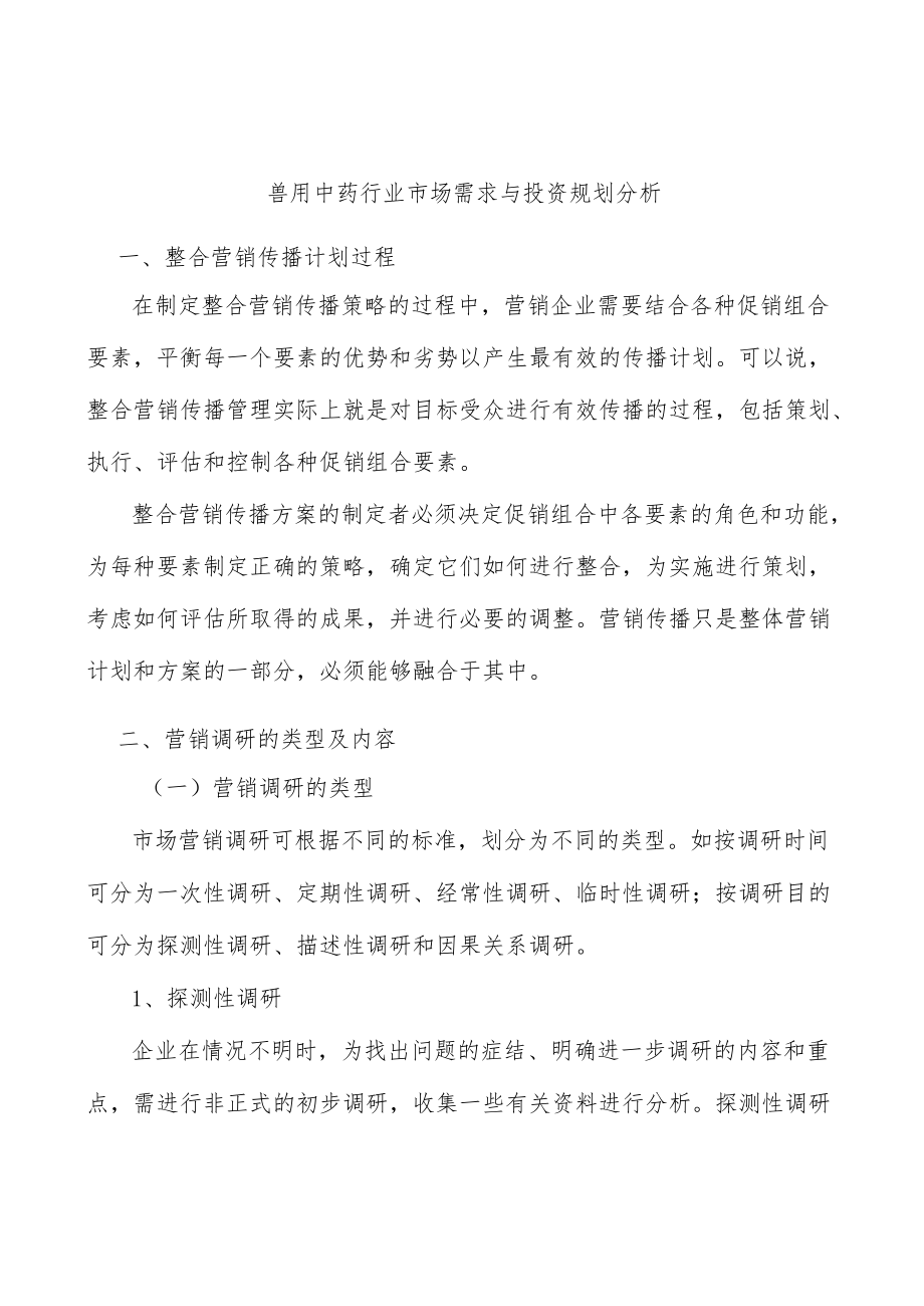 兽用中药行业市场需求与投资规划分析.docx_第1页