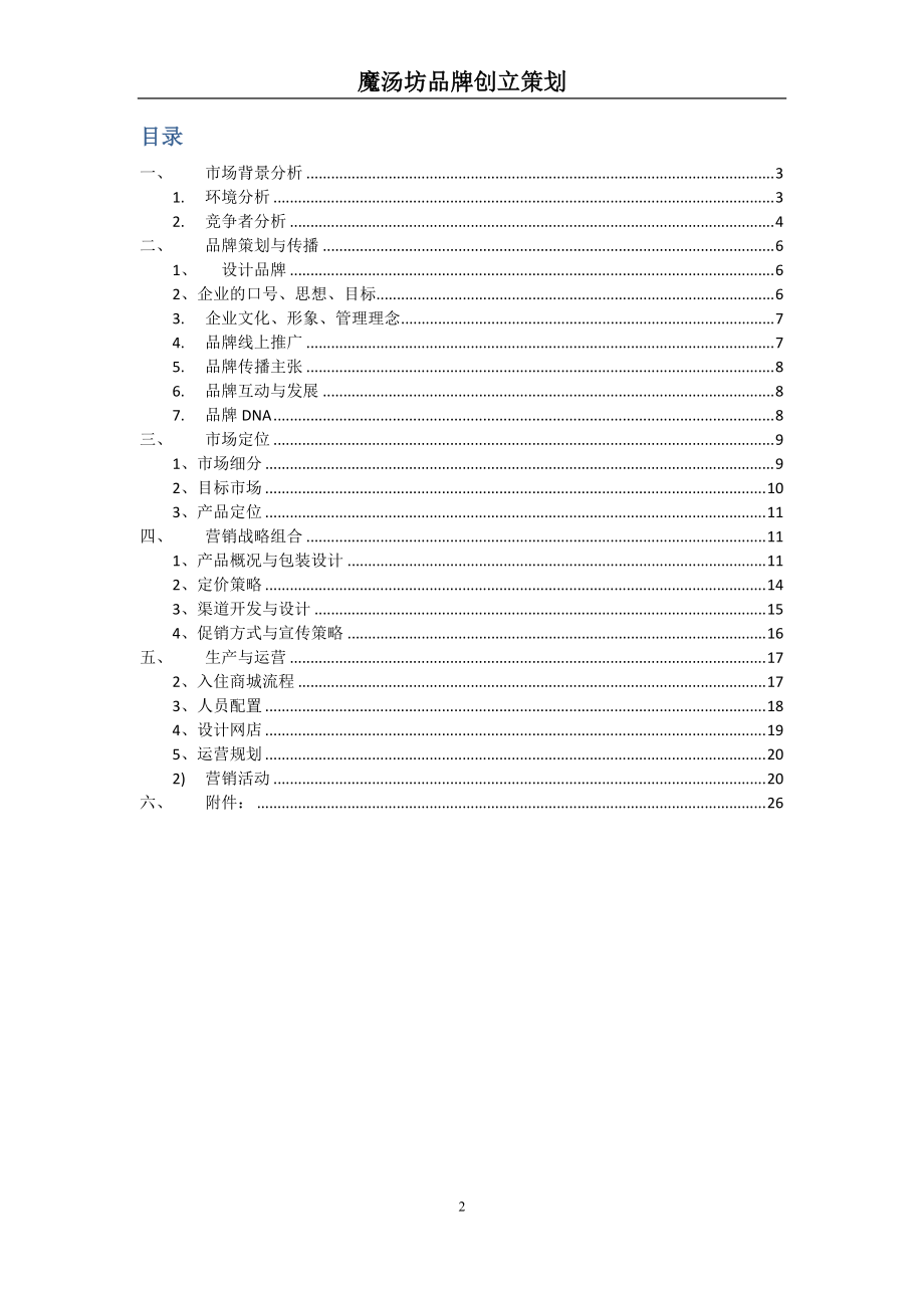 电商商业策划书.docx_第2页