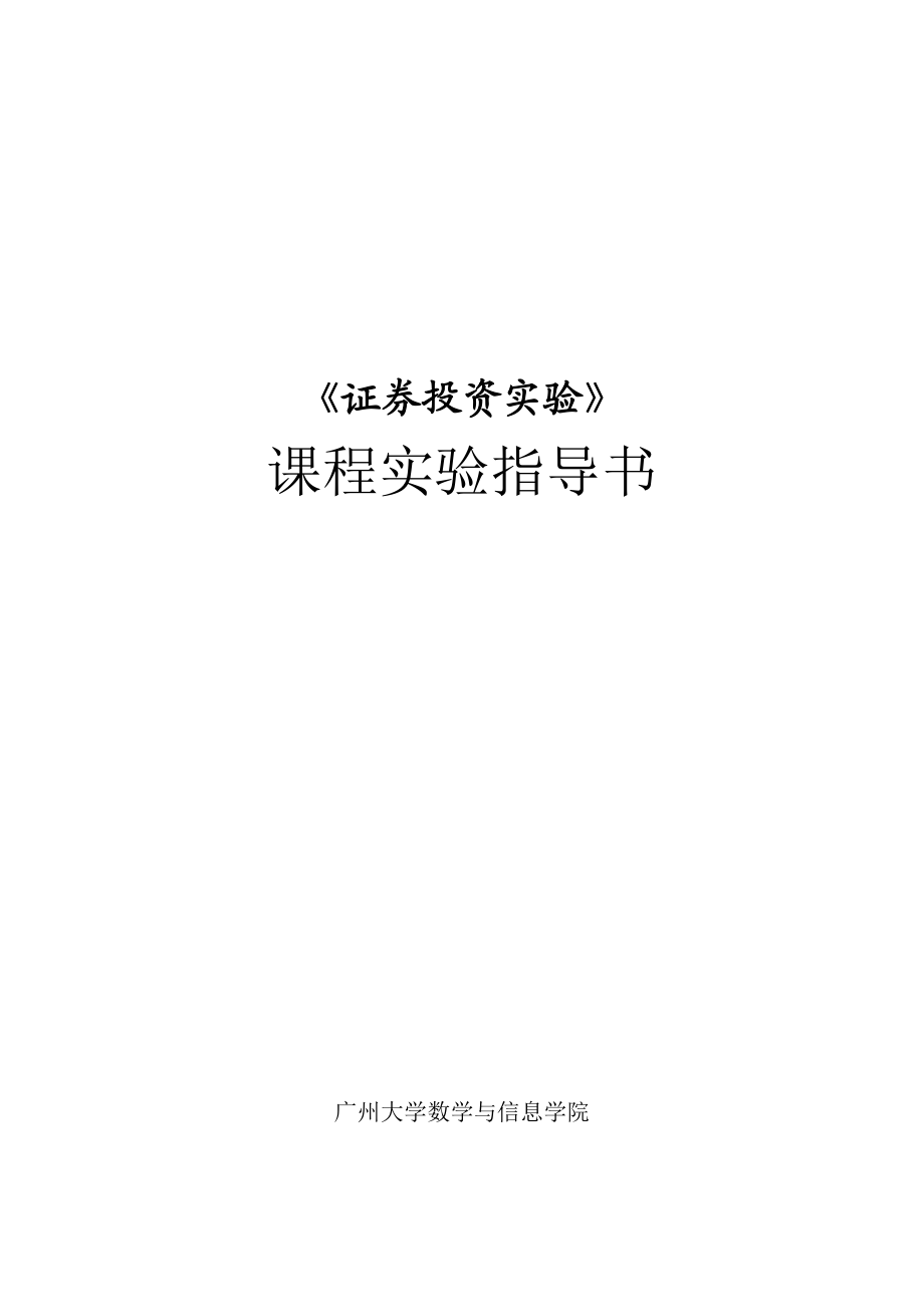 证券投资实验教程指导书.docx_第1页