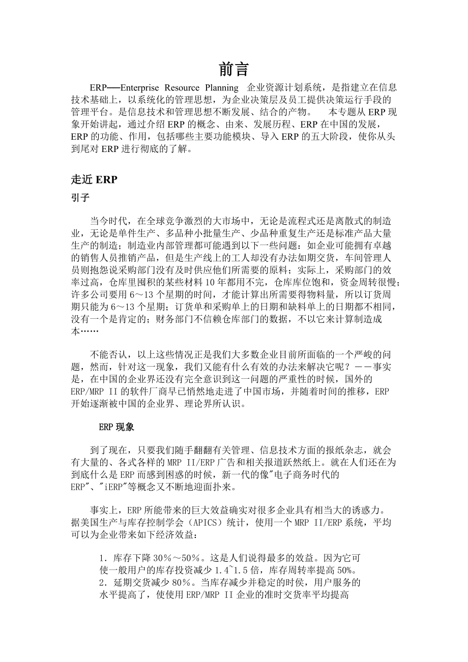 ERP企业资源计划系统基础教程.docx_第1页