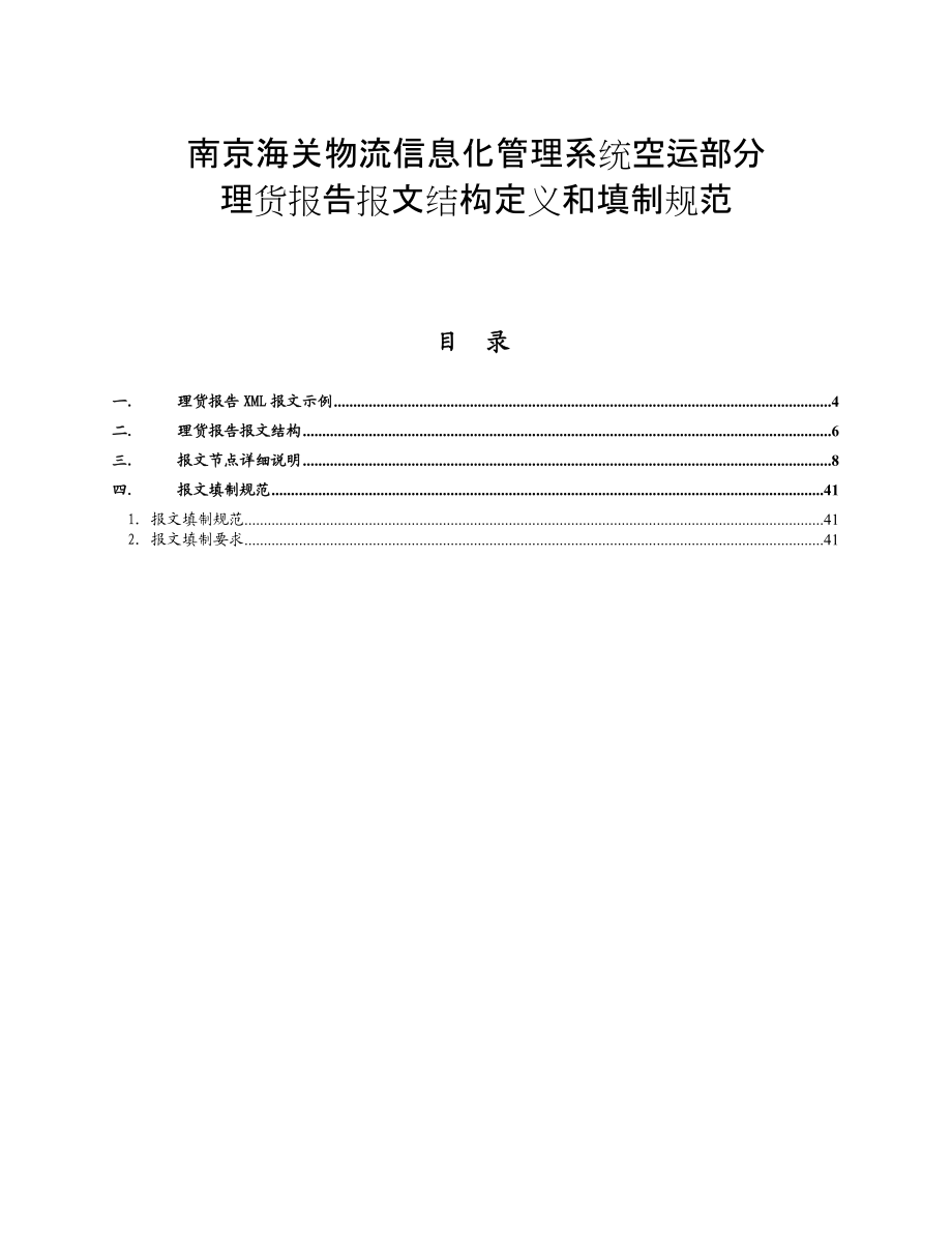 南京海关物流信息化管理系统空运部分理货报告报文结构.docx_第1页