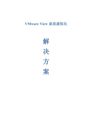 VMware_View桌面虚拟化解决方案实例.docx