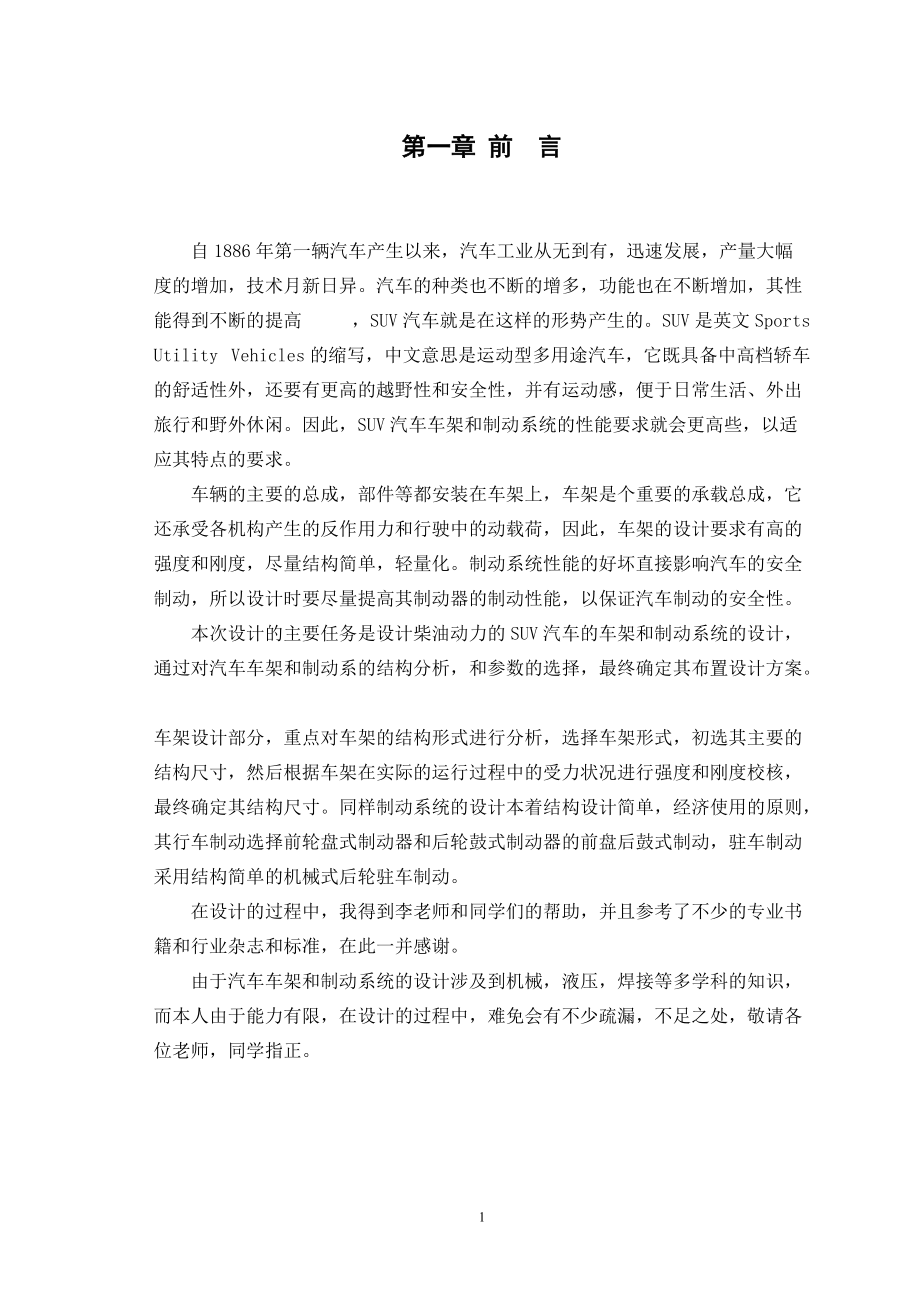 柴油动力SUV汽车车架与制动系统设计概述.docx_第1页