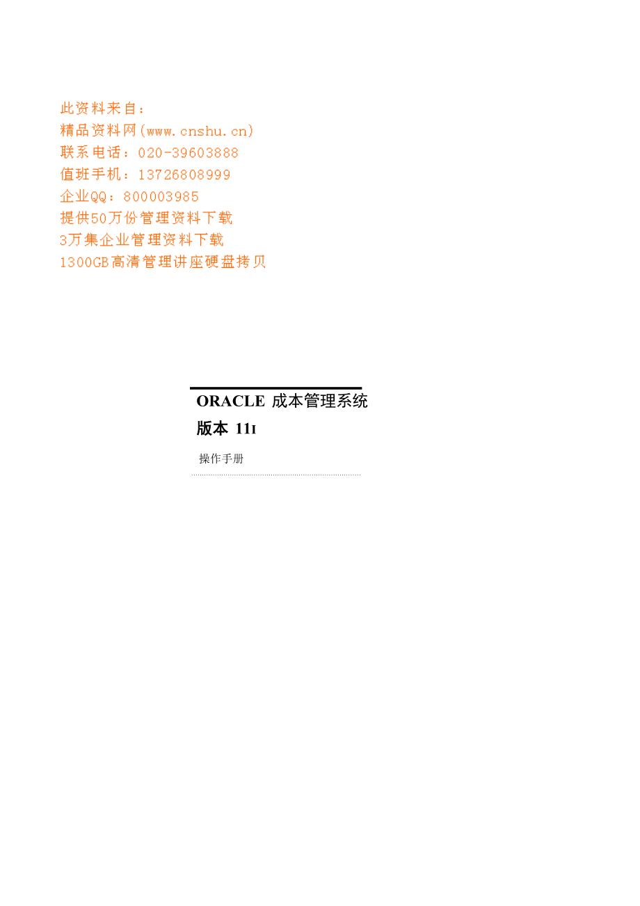 ORACLE成本管理系统介绍.docx_第1页