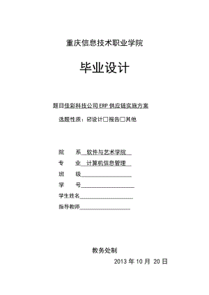 佳彩科技公司ERP供应链实施方案.docx