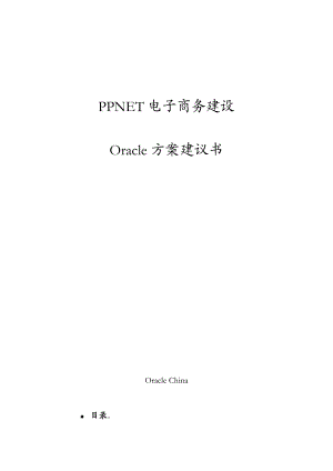 PPNET电子商务建设方案.docx