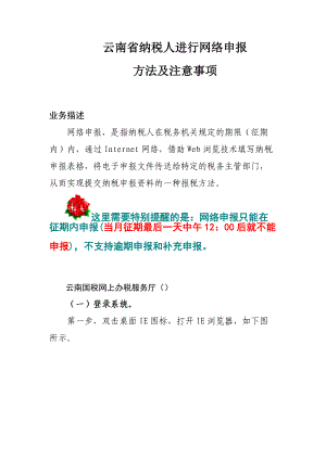 纳税人进行网络申报方法及注意事项.docx