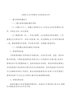 交换机行业市场需求与投资规划分析.docx