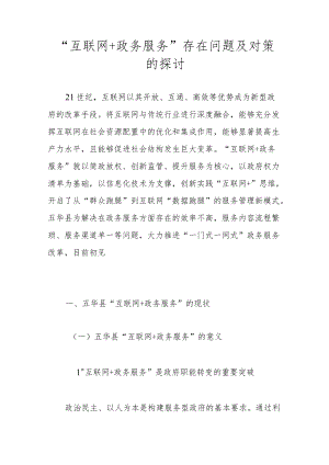 “互联网+政务服务”存在问题及对策的探讨.docx