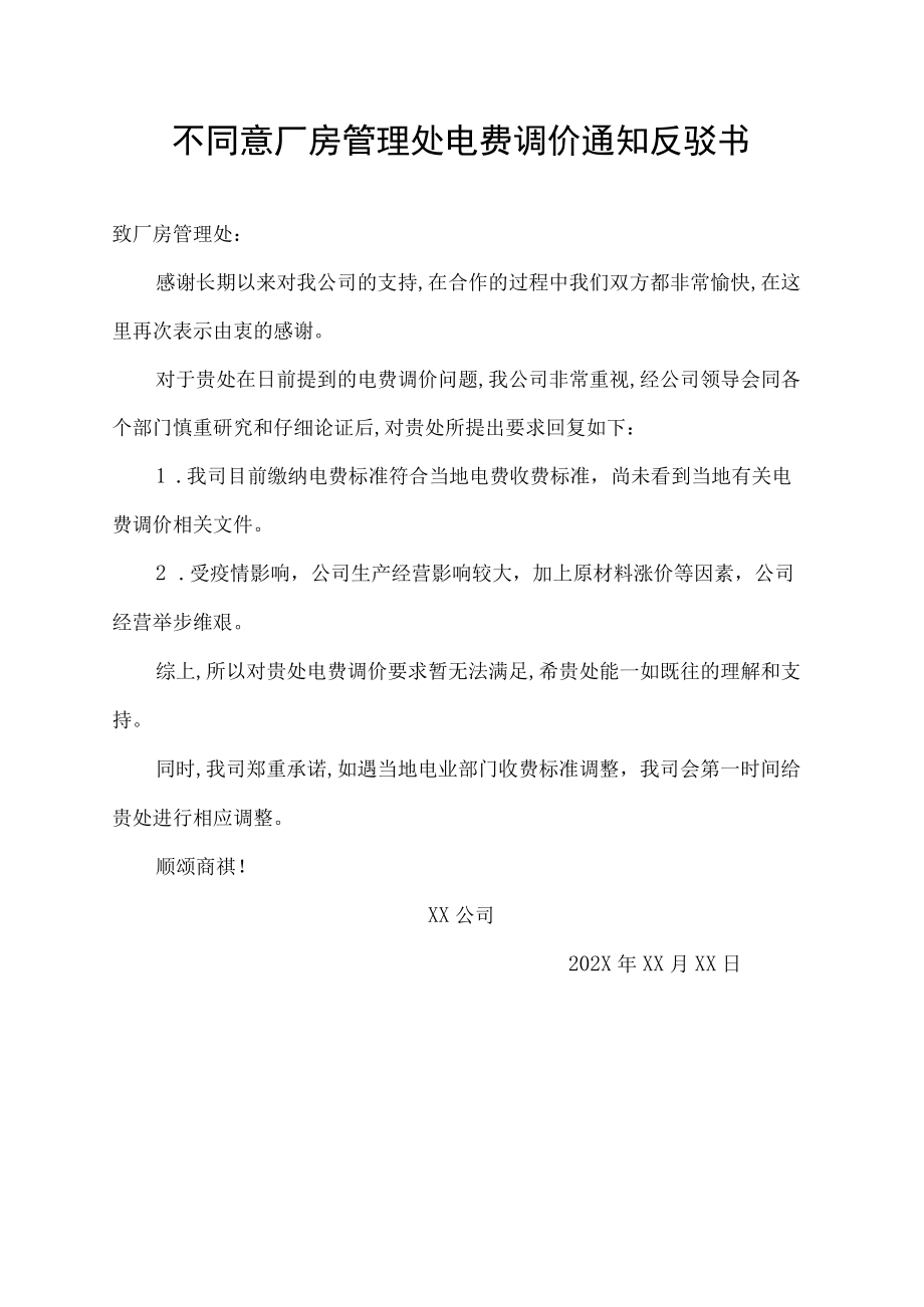 不同意厂房管理处电费调价通知反驳书.docx_第1页