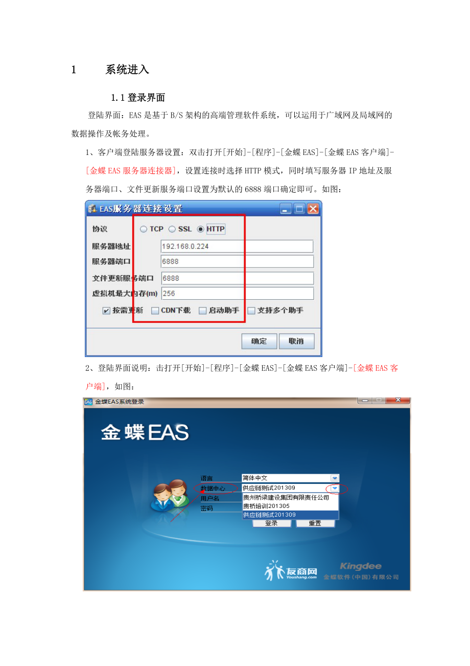 贵州桥梁EAS信息化项目供应链操作手册.docx_第2页