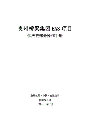 贵州桥梁EAS信息化项目供应链操作手册.docx