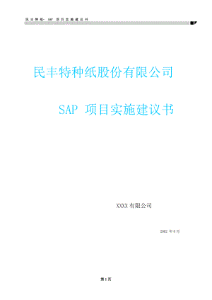 某造纸公司SAP项目实施建议书.docx