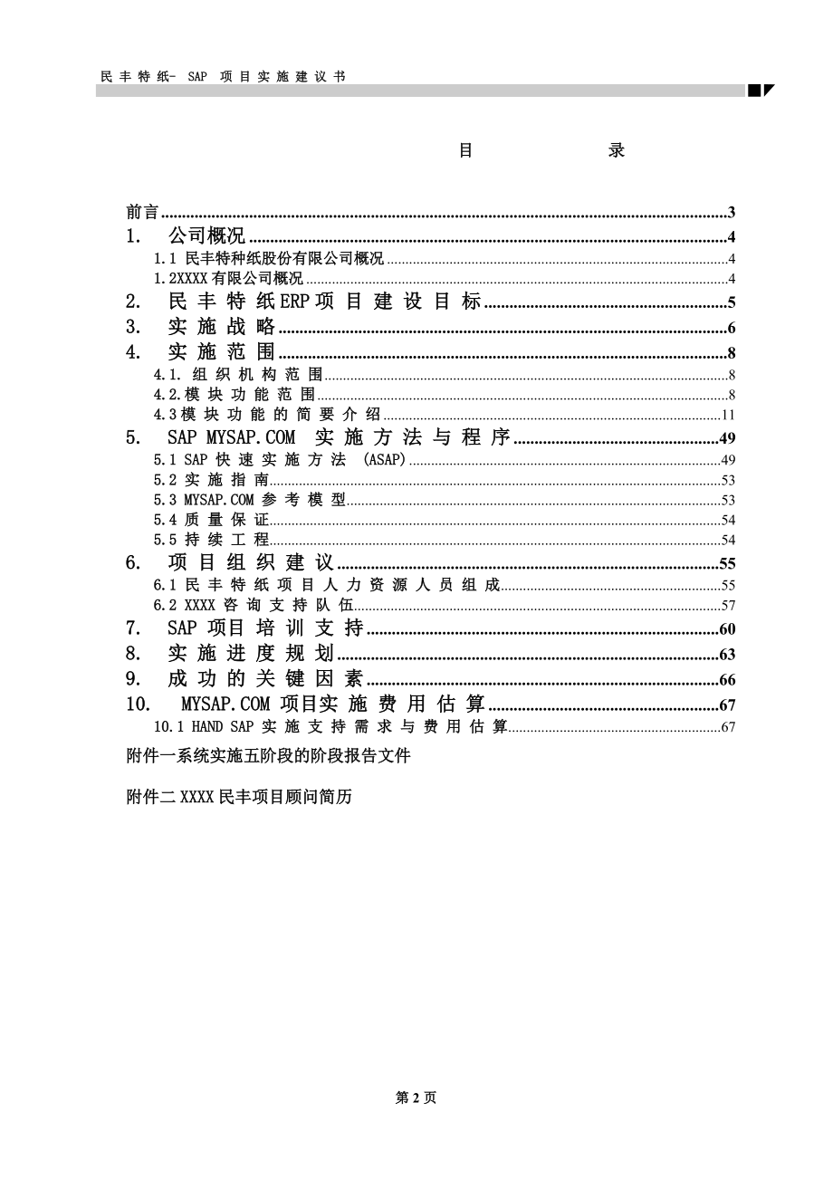 某造纸公司SAP项目实施建议书.docx_第2页