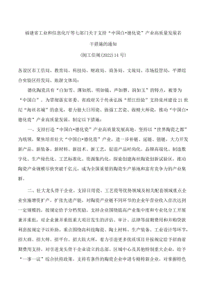 福建省工业和信息化厅等七部门关于支持“中国白·德化瓷”产业高质量发展若干措施的通知.docx