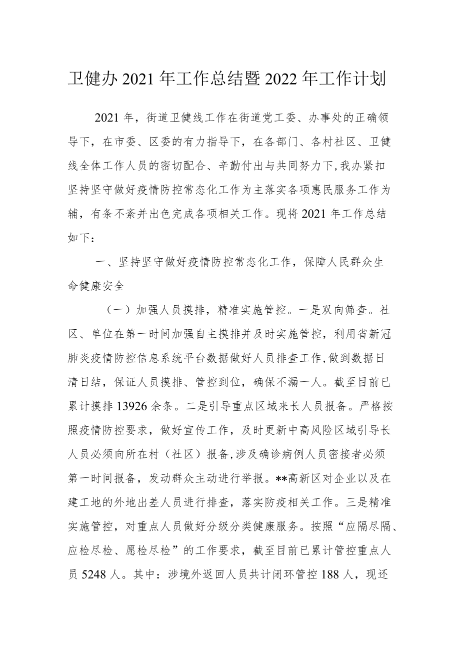 卫健办2021年工作总结暨2022年工作计划.docx_第1页