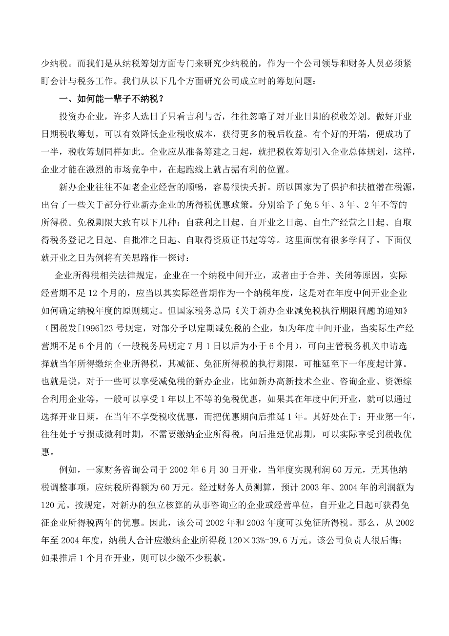 财务账册粉饰之帐内技术调整与帐外税负化解.docx_第2页