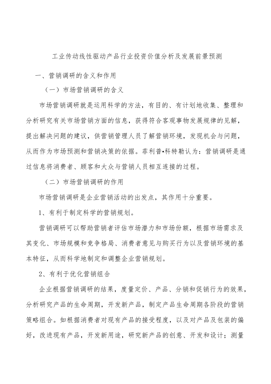 工业传动线性驱动产品行业投资价值分析及发展前景预测.docx_第1页