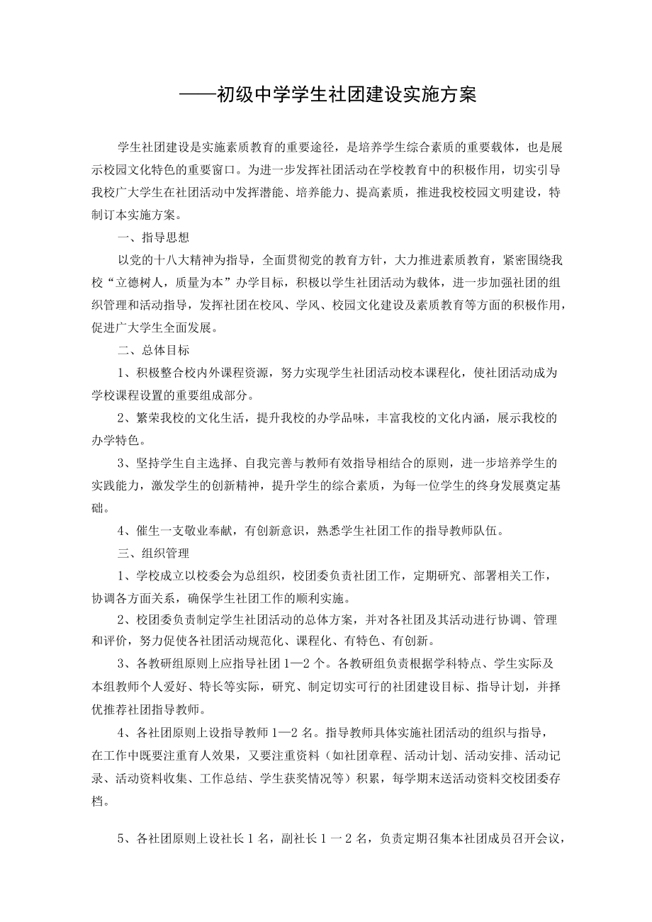 中学学生社团建设实施方案(含附件).docx_第1页